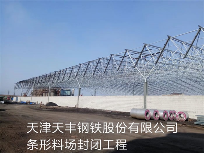 黄骅天丰钢铁股份有限公司条形料场封闭工程