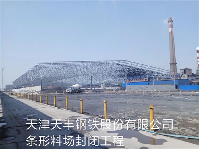 黄骅天丰钢铁股份有限公司条形料场封闭工程