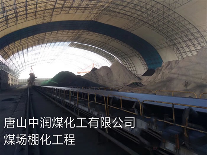黄骅中润煤化工有限公司煤场棚化工程
